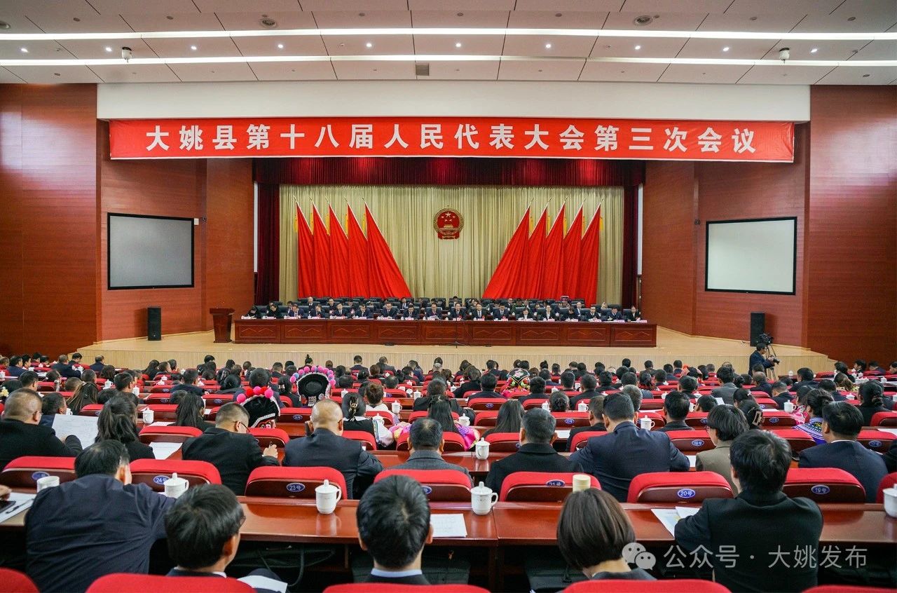 大姚县第十八届人民代表大会第三次会议闭幕